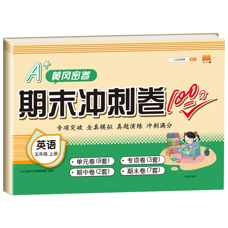 期末冲刺卷100分 英语 五年级上册