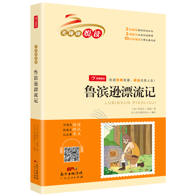 鲁滨逊漂流记 六年级下册 快乐读书吧 小学生名著阅读丛书 无障碍阅读 开心教育