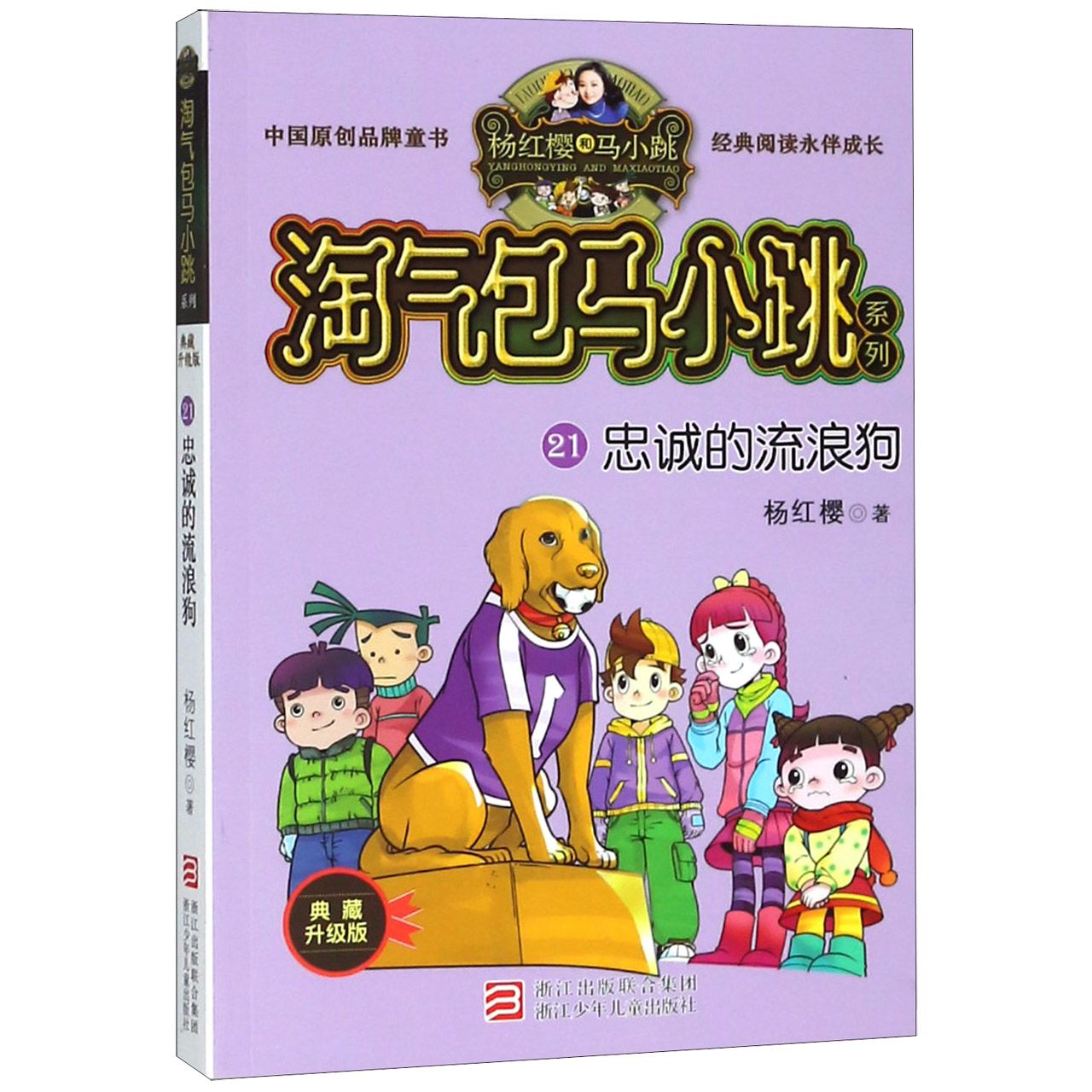 忠诚的流浪狗(典藏升级版)/淘气包马小跳系列