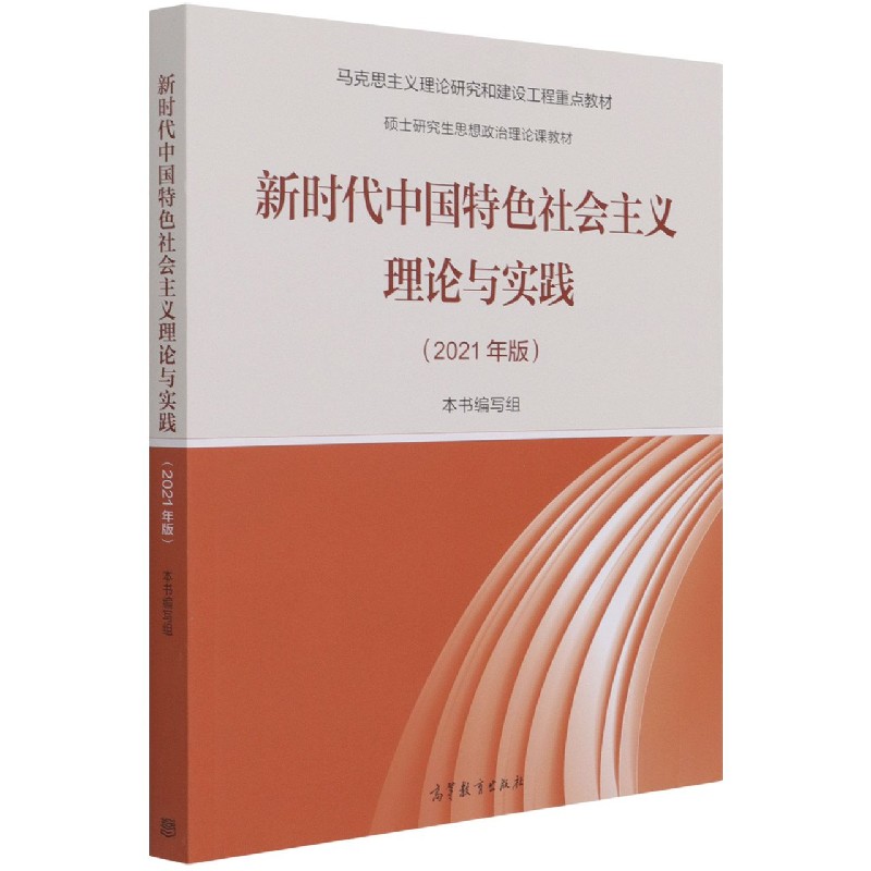 新时代中国特色社会主义理论与实践(2021年版硕士研究生思想政治理论课教材)