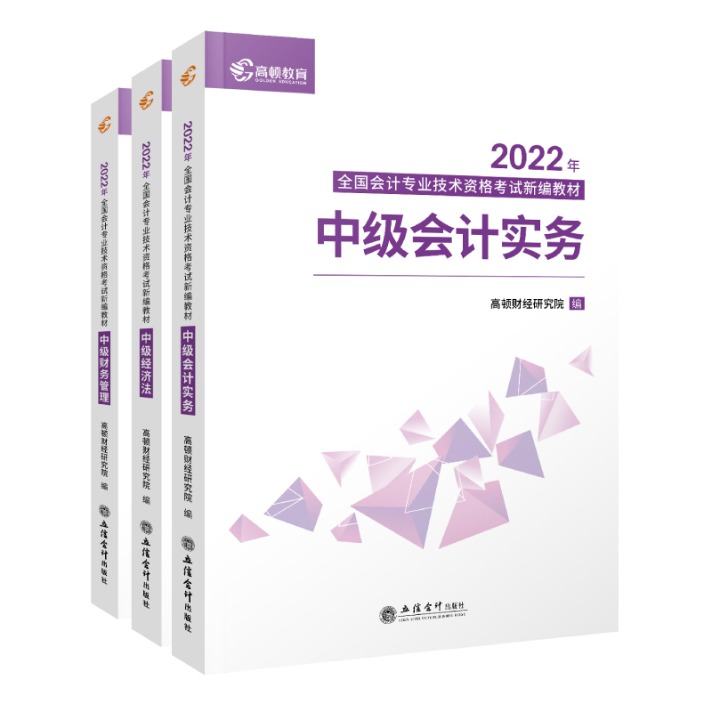 中级会计新编教材（三本套装） 根据2021教材大纲改编...