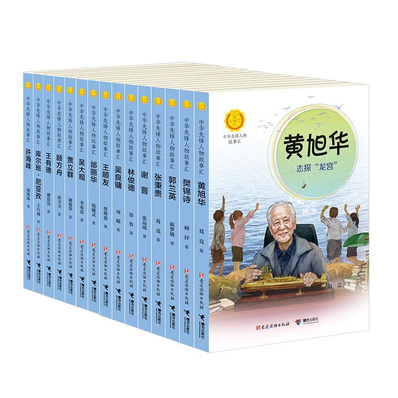 中华先锋人物故事汇第三辑(全15册）