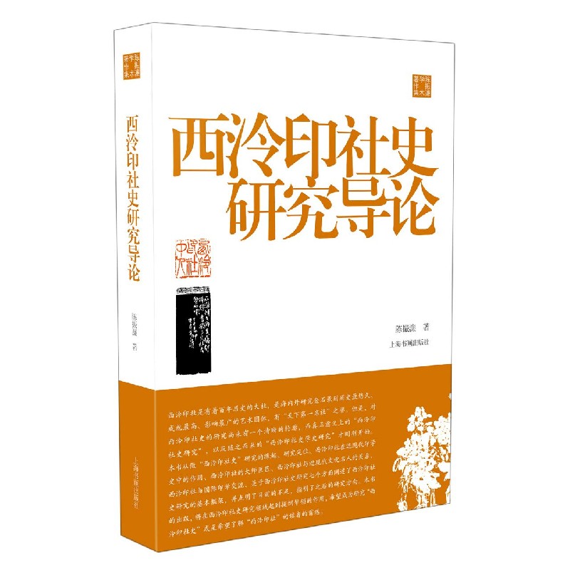 西泠印社史研究导论/陈振濂学术著作集