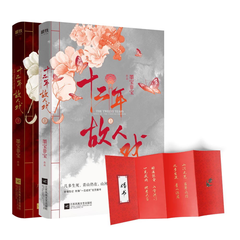 十二年，故人戏：全2册 印签版