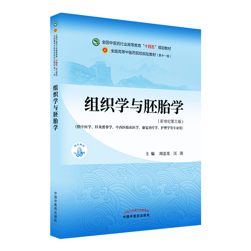 组织学与胚胎学——全国中医药行业高等教育“十四五”规划教材