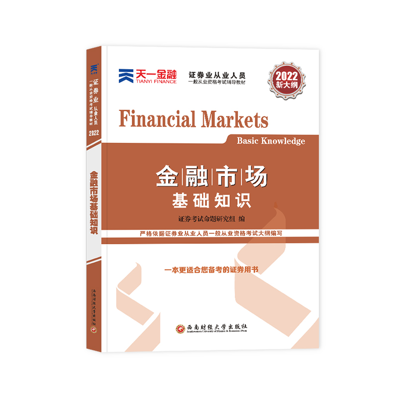 (2022)证券业从业人员一般从业资格考试辅导教材《金融市场基础知识》