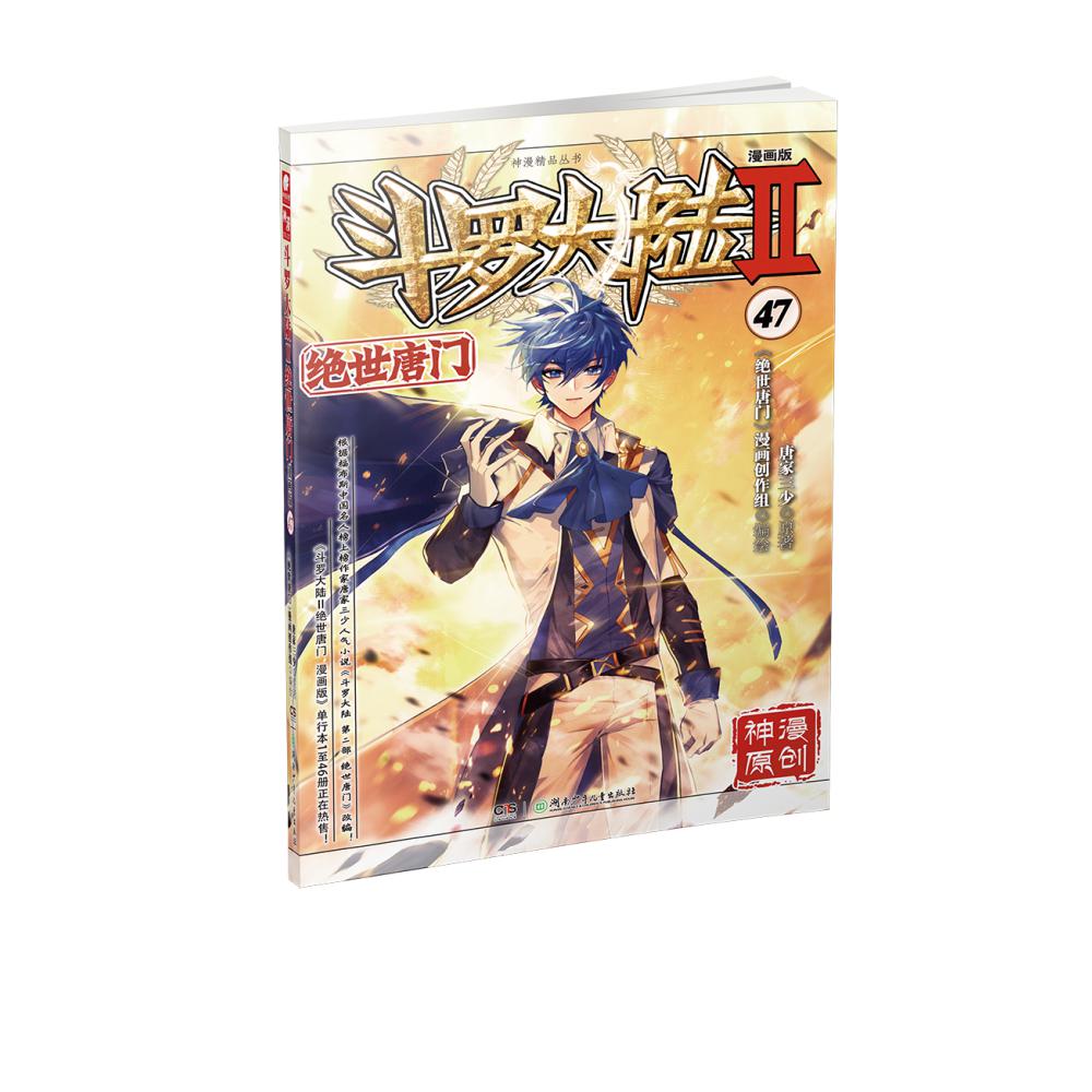 斗罗大陆(Ⅱ绝世唐门漫画版47)/神漫精品丛书