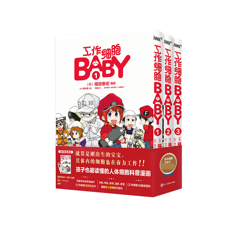 工作细胞BABY