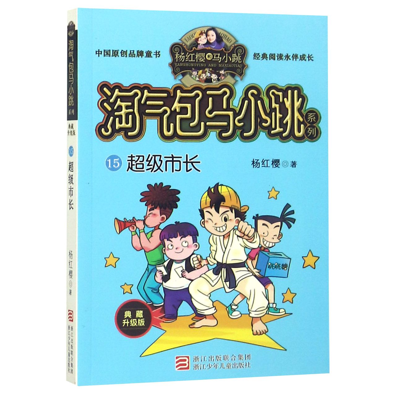 超级市长(典藏升级版)/淘气包马小跳系列