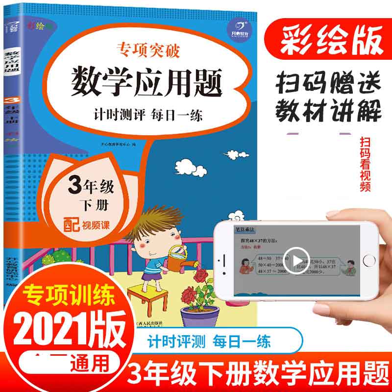 数学应用题 三年级下册册 彩绘版
