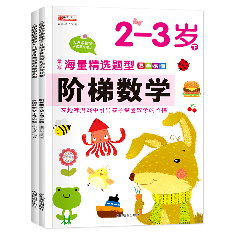（套装）13.8元阶梯数学2--3岁（上下）