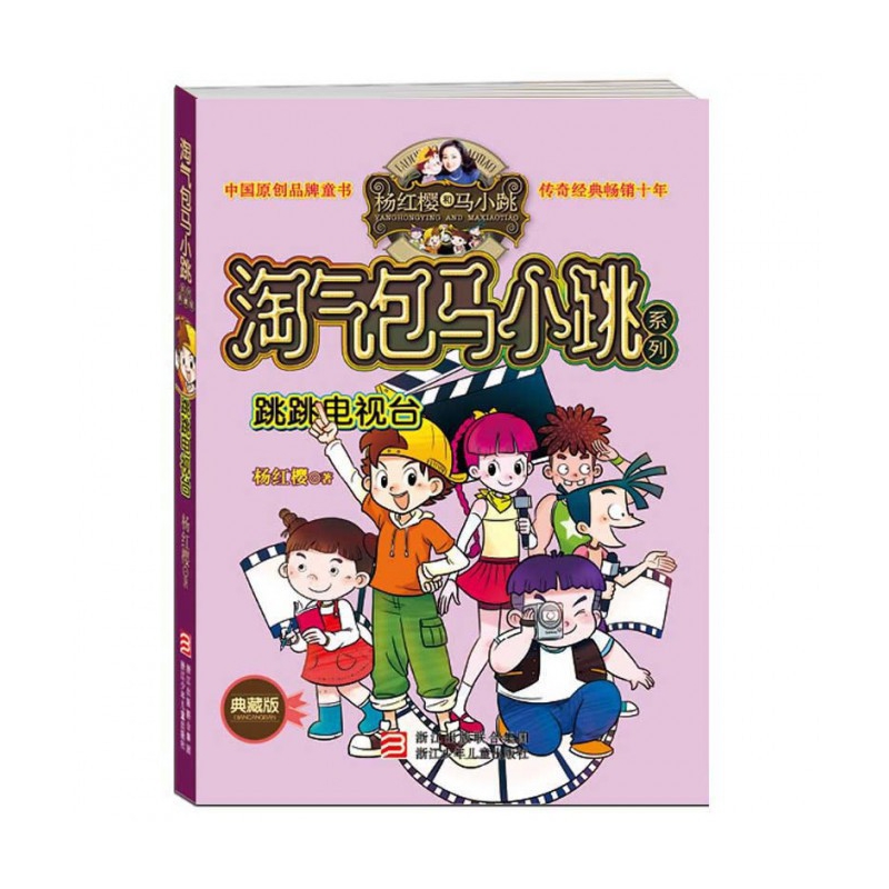 跳跳电视台(典藏版)/淘气包马小跳系列