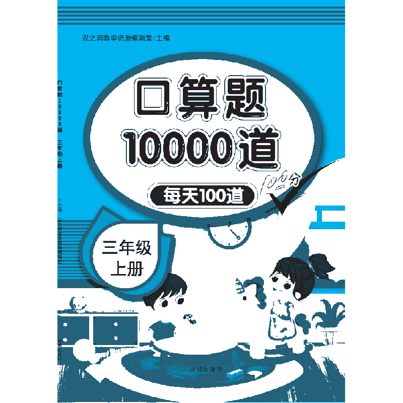 口算题10000道  三年级上册