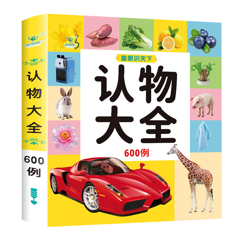 《童眼识天下认物大全》1册