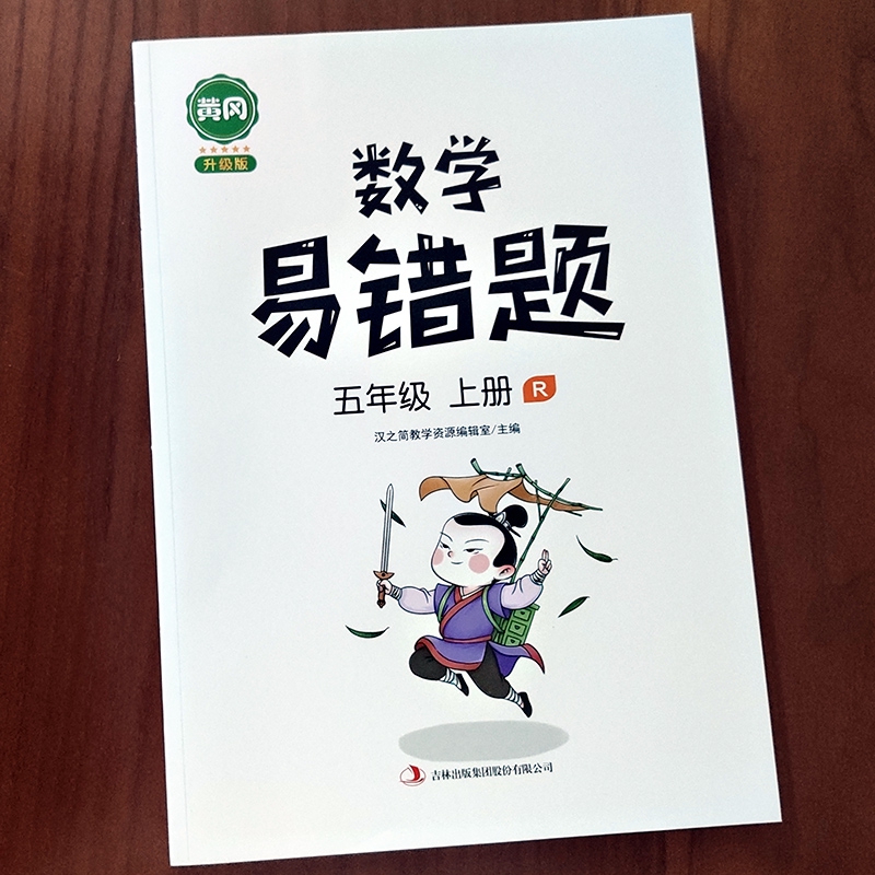 数学易错题 五年级上册
