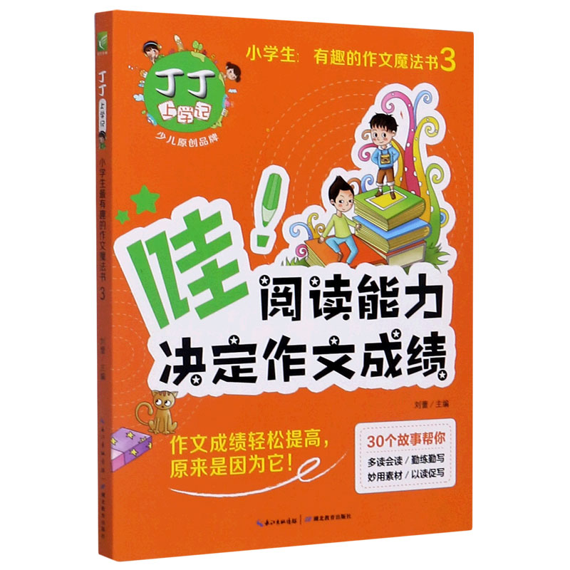丁丁上学记(哇阅读能力决定作文成绩)/小学生最有趣的作文魔法书