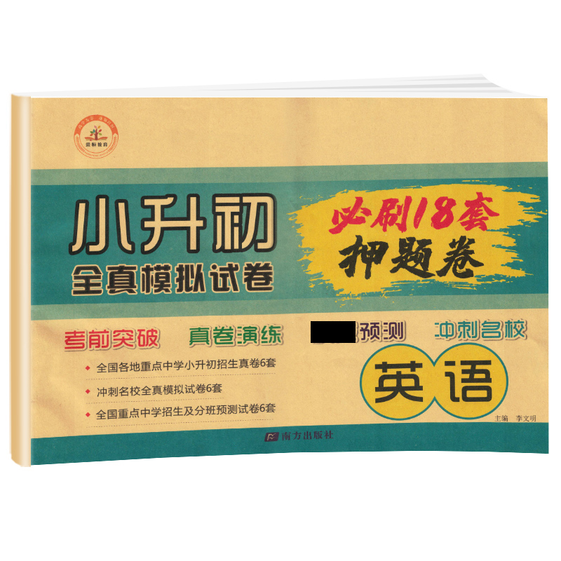 2021荣恒教育 小升初 必刷18套押题卷 英语