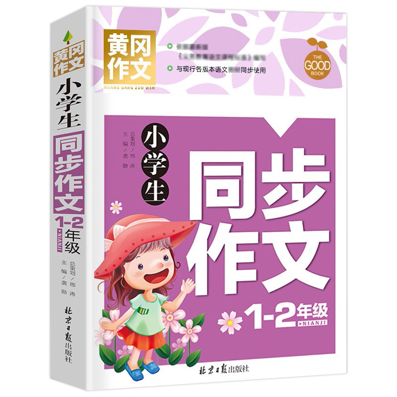 小学生同步作文(1-2年级)/黄冈作文