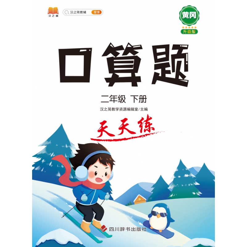 口算题 天天练 二年级下册