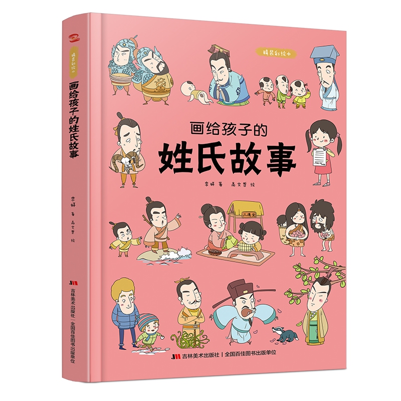 画给孩子的姓氏故事 :精装彩绘本
