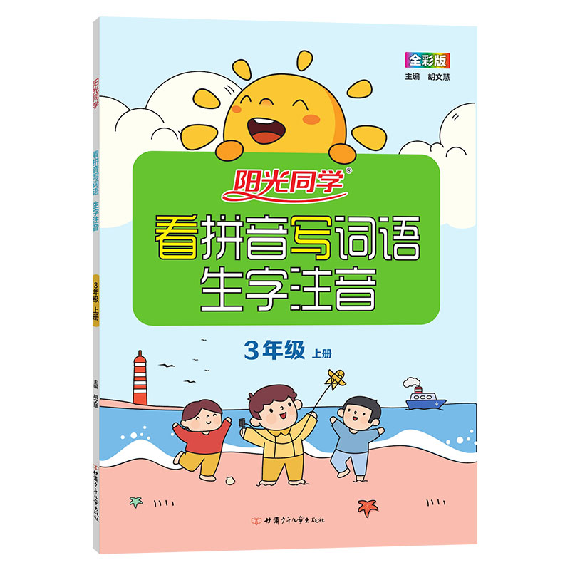 2021秋阳光同学 看拼音写词语 生字注音 3年上册