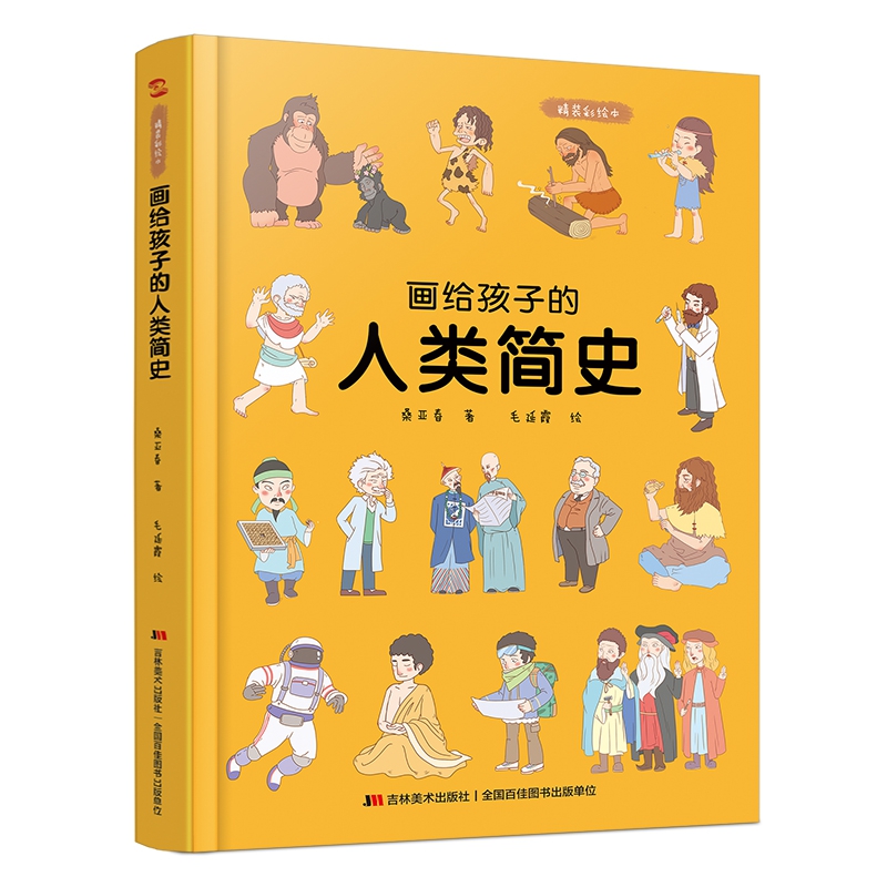 画给孩子的人类简史:精装彩绘本