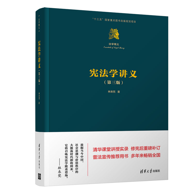宪法学讲义(第3版)(精)/法学精义