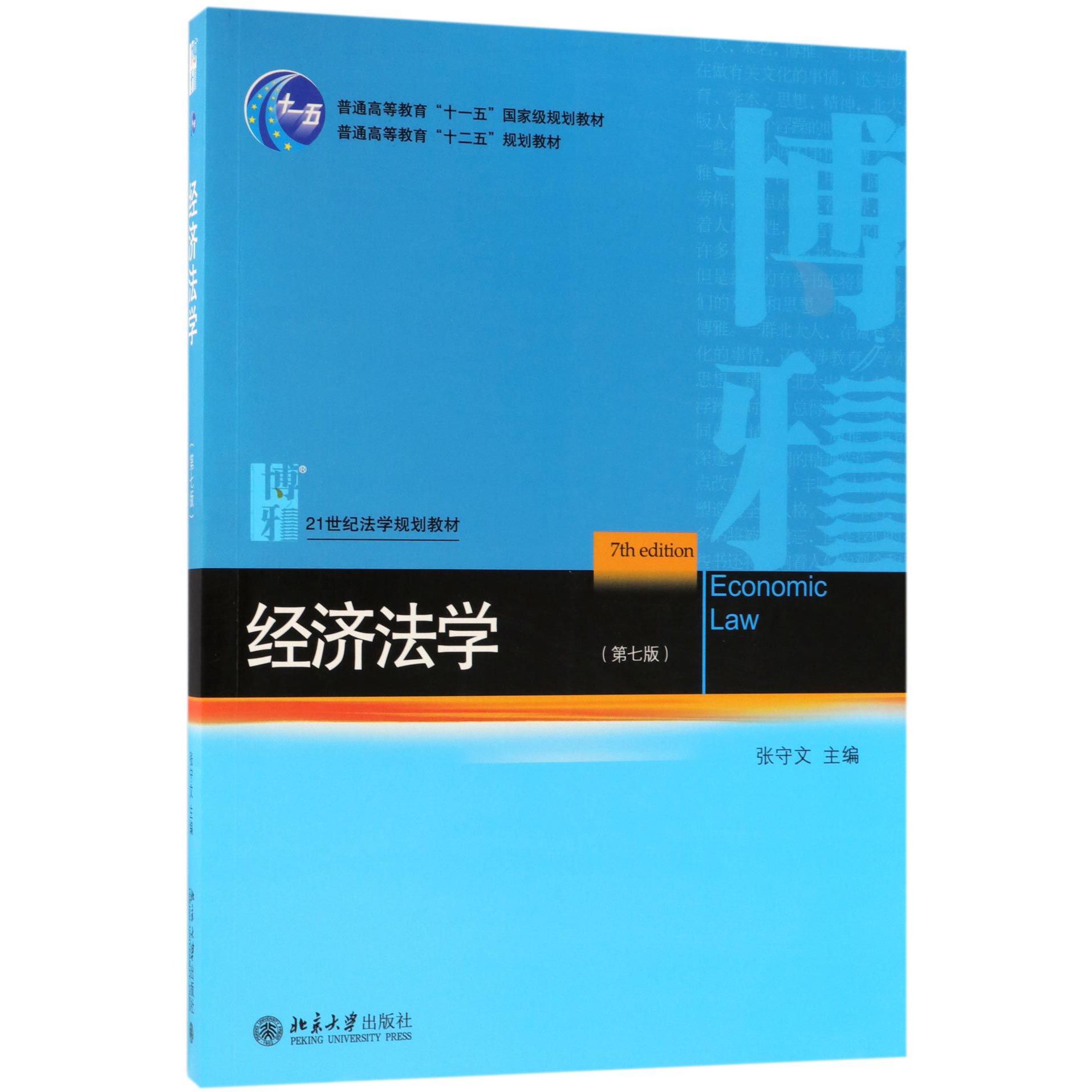 经济法学(第7版21世纪法学规划教材普通高等教育十二五规划教材)