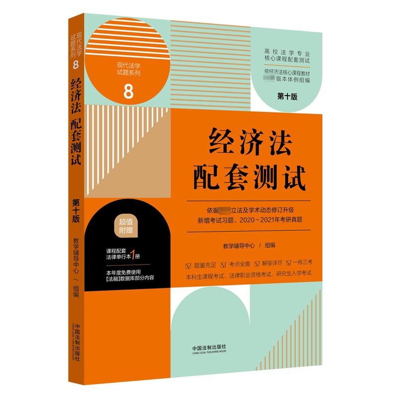 经济法配套测试（第十版）8 【高校法学专业核心课程配套测试】
