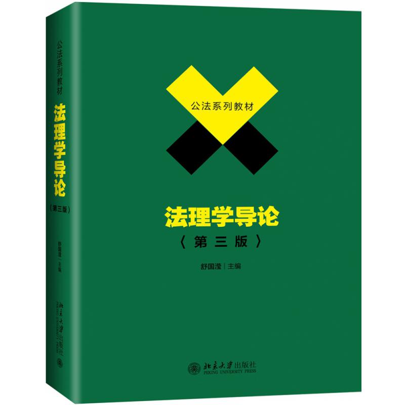 法理学导论（第三版）