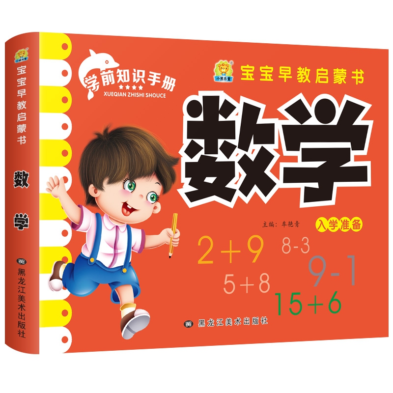 宝宝早教启蒙书 数学