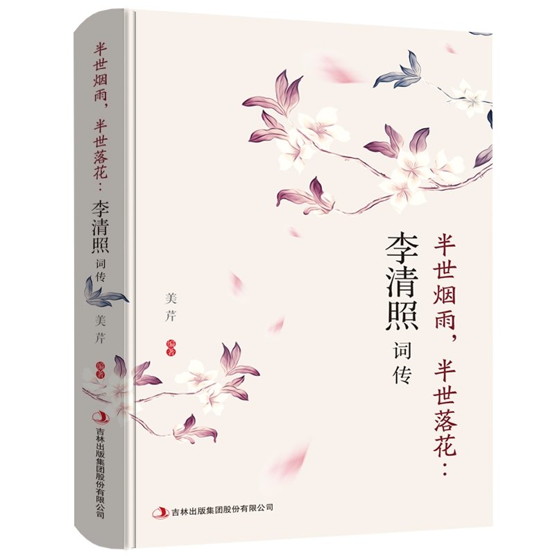半世烟雨,半世落花:李清照词传