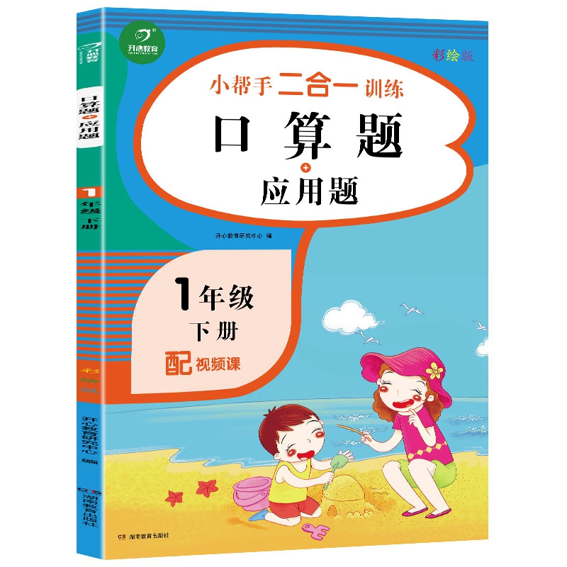 一年级下册小帮手二合一训练 口算题+应用题 彩绘版