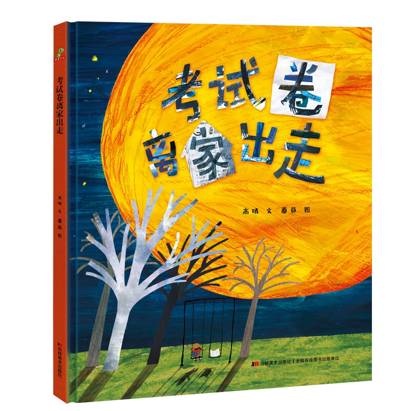 考试卷离家出走