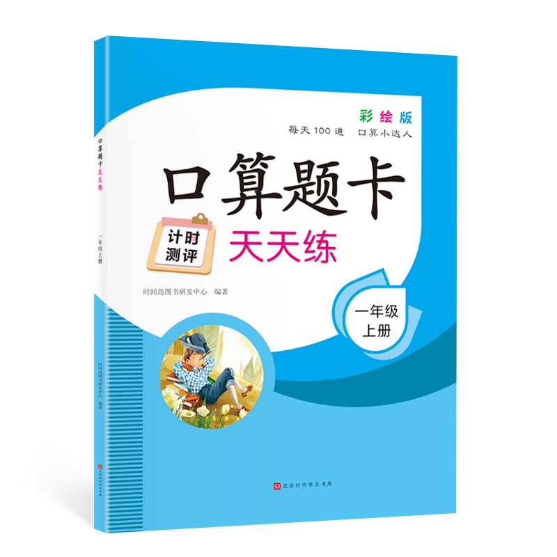 口算题卡天天练 1年级上册