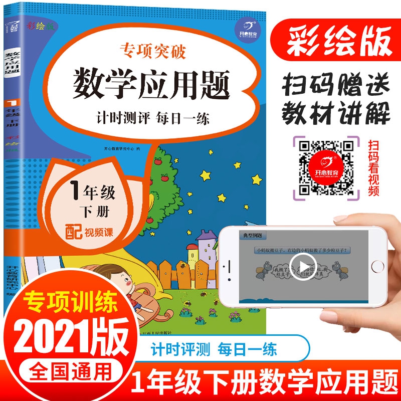 数学应用题 一年级下册册 彩绘版