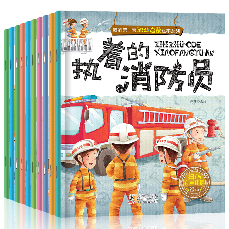 我的第一套职业启蒙绘本系列 全10册