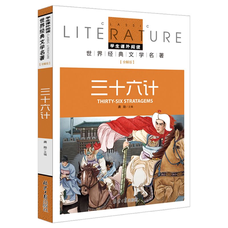 三十六计(名校名师全解版)