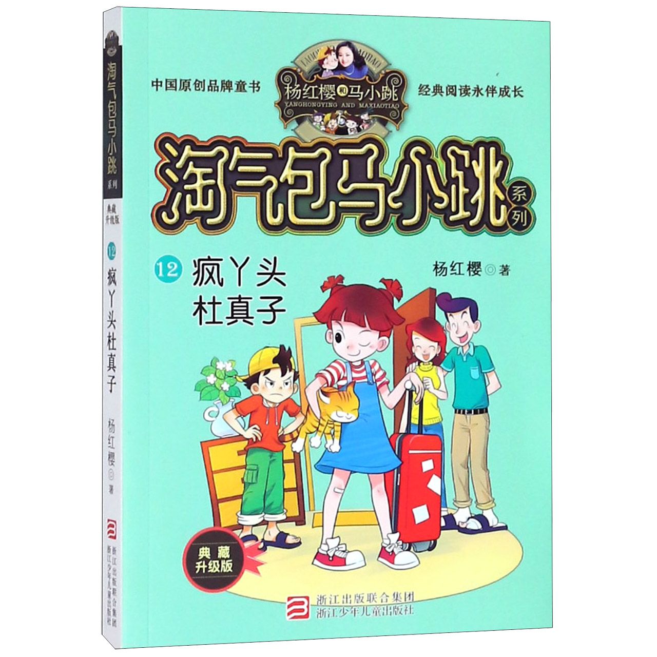 疯丫头杜真子(典藏升级版)/淘气包马小跳系列