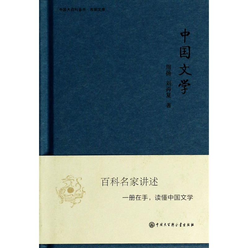 中国文学(精)/中国大百科全书名家文库