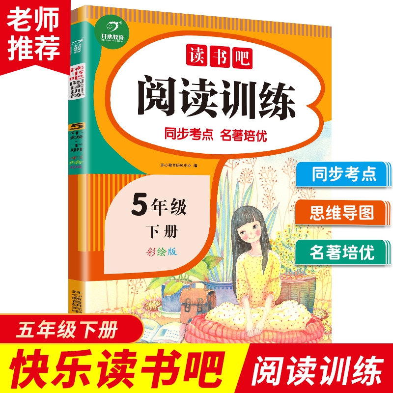 快乐读书吧阅读训练 5年级下册 彩绘版 开心教育