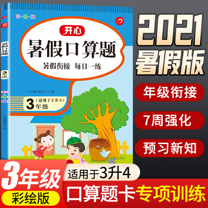 暑假口算题 3年级 彩绘版