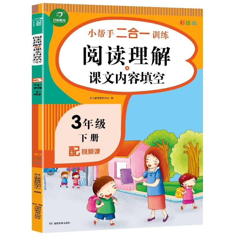 三年级下册小帮手二合一训练 阅读理解+课文内容填空 彩绘版