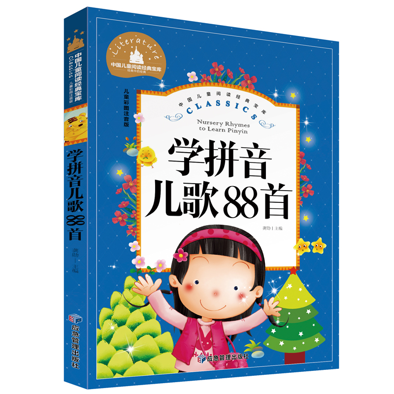 中国儿童阅读经典宝库 学拼音儿歌88首 儿童彩图注音版