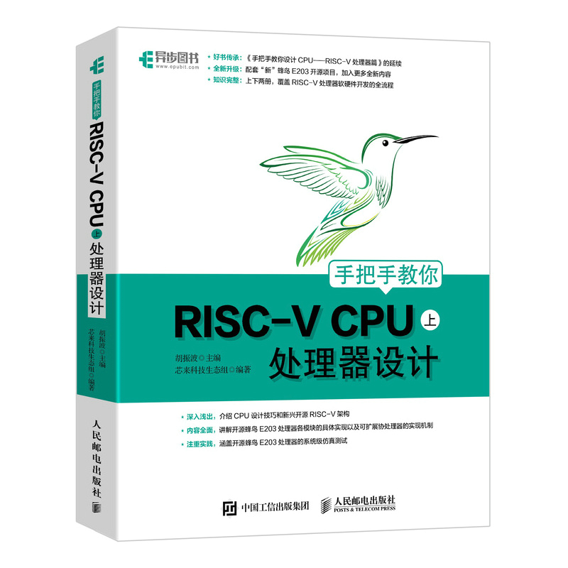 手把手教你RISC-V CPU（上） 处理器设计