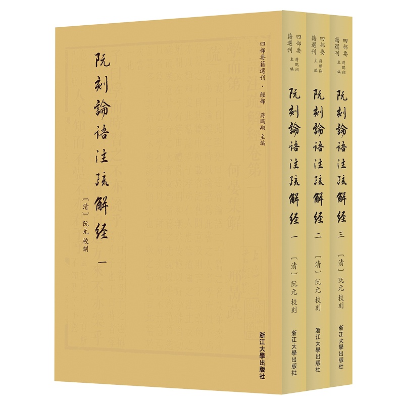 阮刻论语注疏解经(共3册)/四部要籍选刊