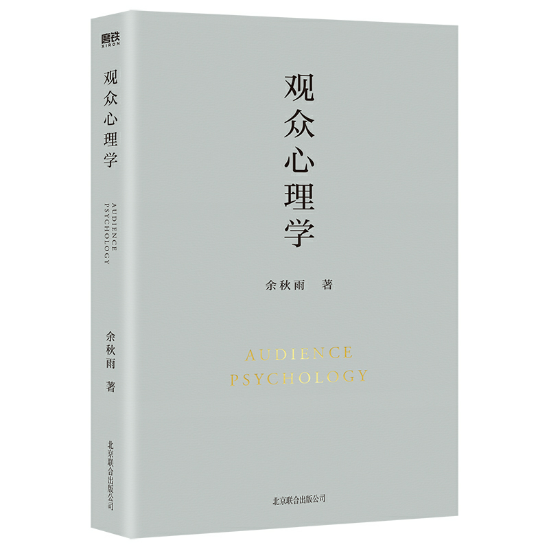 观众心理学