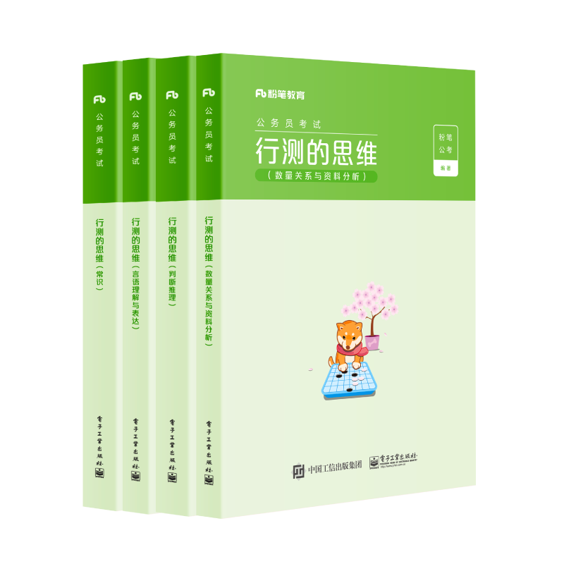 行测的思维(共4册公务员考试)