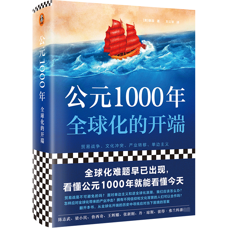 公元1000年(全球化的开端)(精)