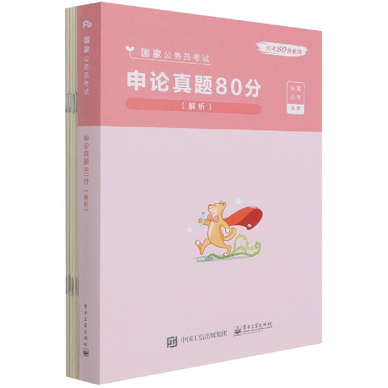 申论真题80分(解析国家公务员考试)/公考80分系列